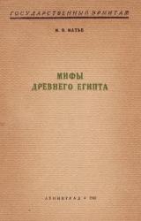 Книга Мифы Древнего Египта