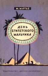 Книга День египетского мальчика